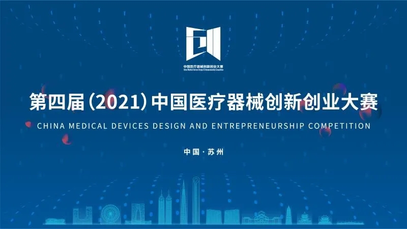 中國醫(yī)療器械創(chuàng)新創(chuàng)業(yè)大賽落下帷幕！